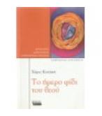 ΤΟ ΗΜΕΡΟ ΦΙΔΙ ΤΟΥ ΘΕΟΥ / ΧΑΡΙΣ ΚΑΤΑΚΗ ΤΟ ΗΜΕΡΟ ΦΙΔΙ ΤΟΥ ΘΕΟΥ / ΧΑΡΙΣ ΚΑΤΑΚΗ